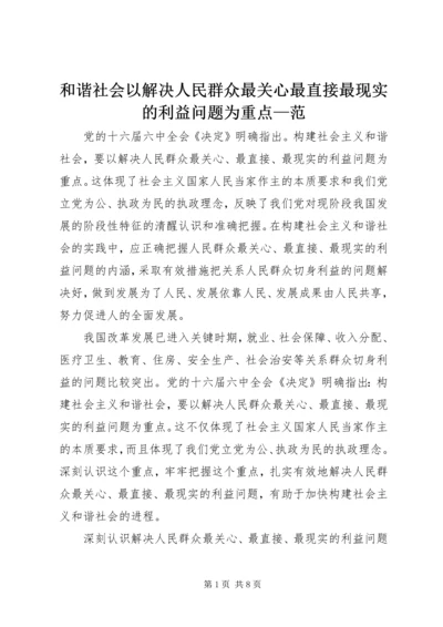 和谐社会以解决人民群众最关心最直接最现实的利益问题为重点—范.docx