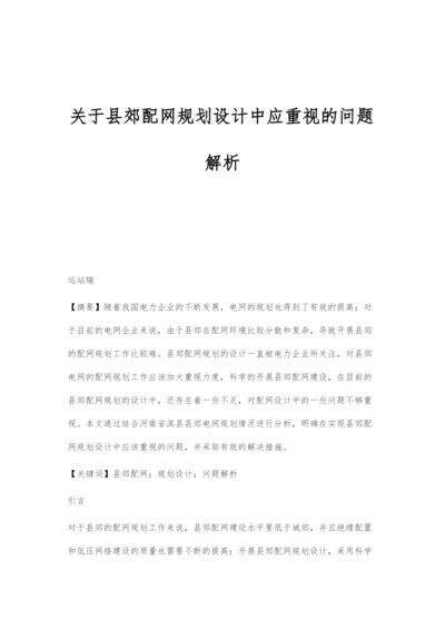 关于县郊配网规划设计中应重视的问题解析.docx