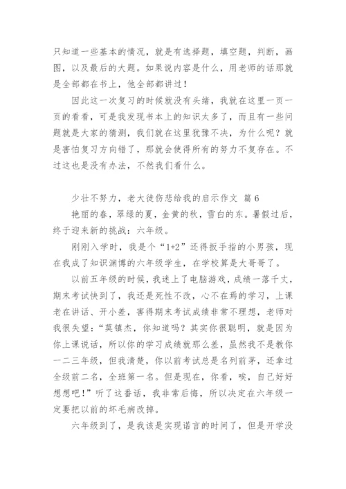 少壮不努力，老大徒伤悲给我的启示作文.docx