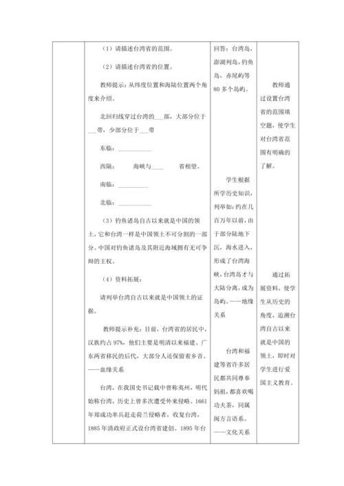 人教版八年级地理下册第七章7.4祖国的神圣领土——台湾省教案（表格式）