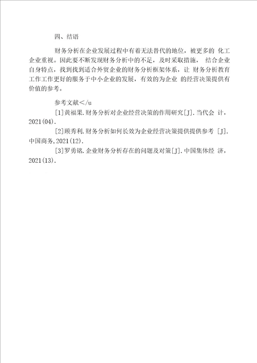 财务分析对企业经营决策的影响探究