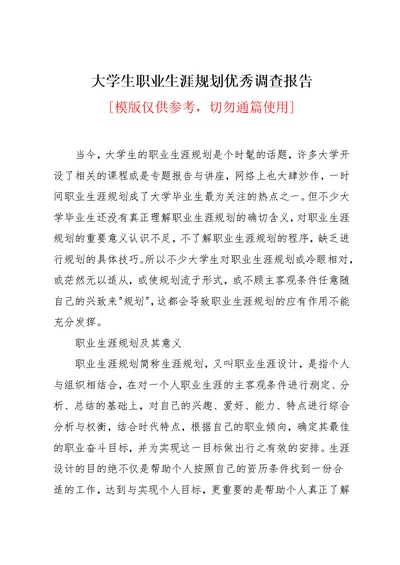 大学生职业生涯规划优秀调查报告(共5页)