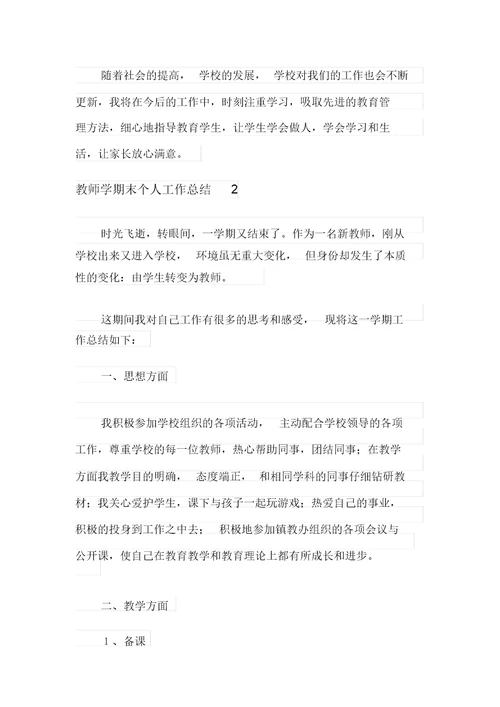 教师学期末个人工作总结