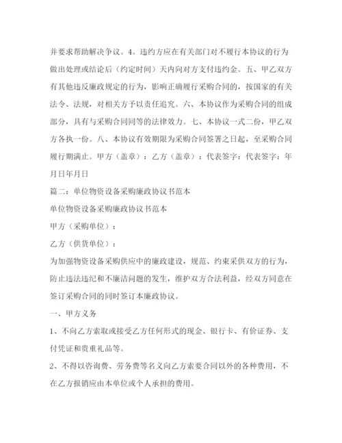精编之单位物资设备采购廉政协议书范本.docx