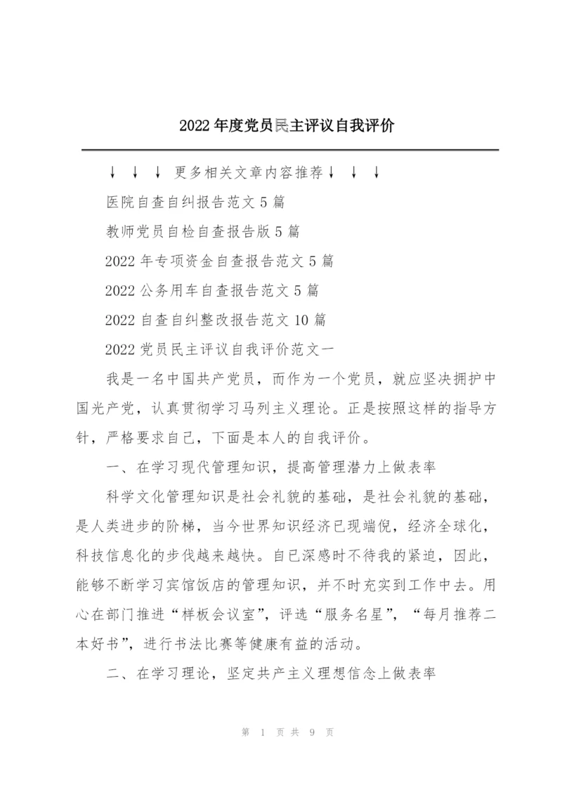 2022年度党员民主评议自我评价.docx