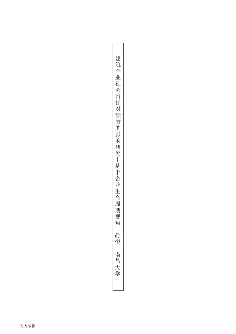 建筑企业社会责任对绩效影响的研究基于企业生命周期视角