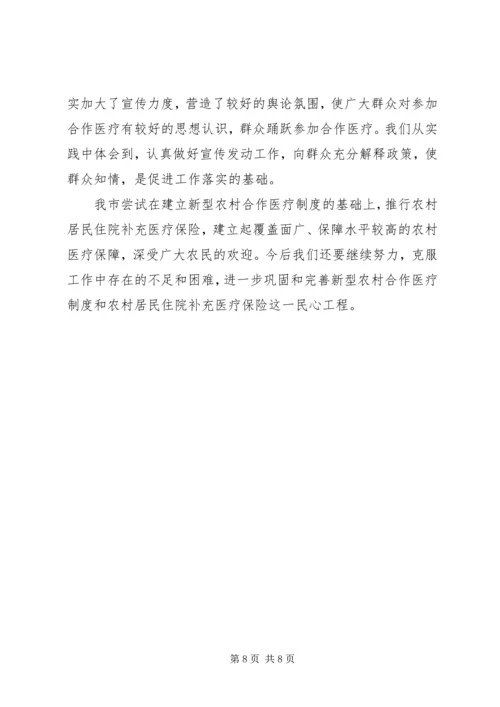 农村合作医疗会议发言稿.docx