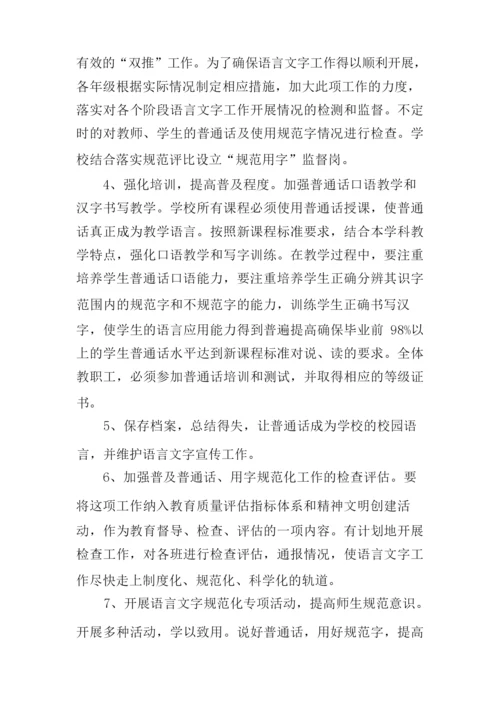 创建语言文字规范化示范校工作计划.docx