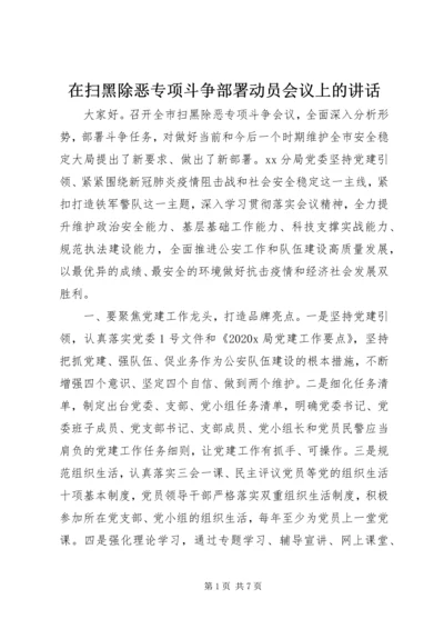 在扫黑除恶专项斗争部署动员会议上的讲话.docx