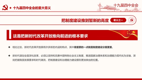 中国共产党第十九届四中全会公报解读PPT