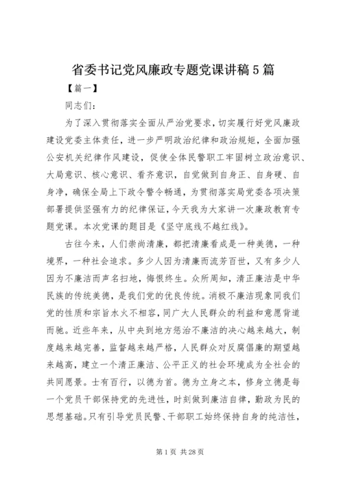 省委书记党风廉政专题党课讲稿5篇.docx