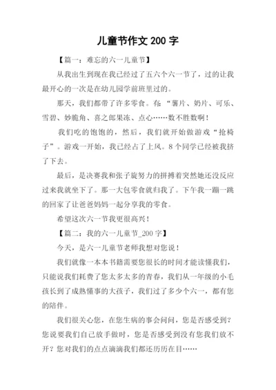 儿童节作文200字.docx