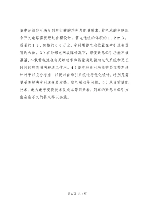 轨道列车紧急自牵引方案研讨.docx