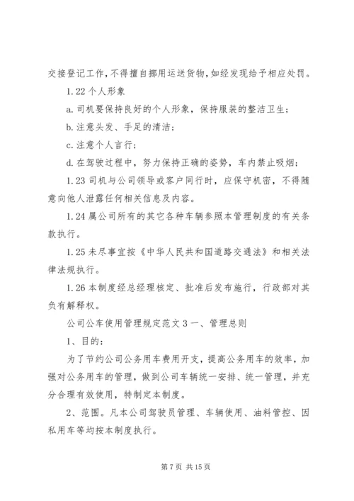 公司公车使用管理规定范文.docx