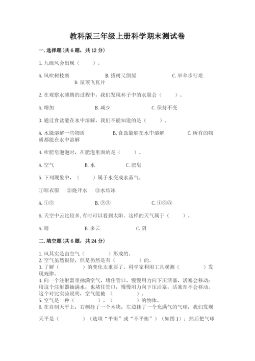 教科版三年级上册科学期末测试卷精品【巩固】.docx