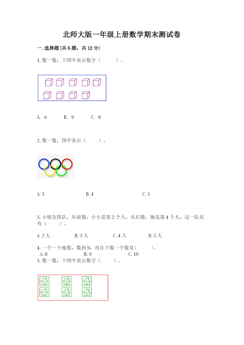 北师大版一年级上册数学期末测试卷精品【全国通用】.docx