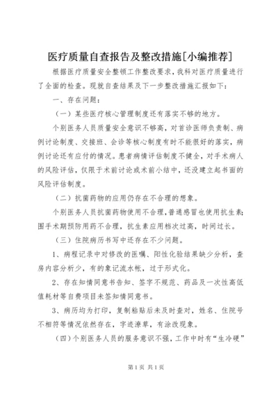 医疗质量自查报告及整改措施[小编推荐].docx