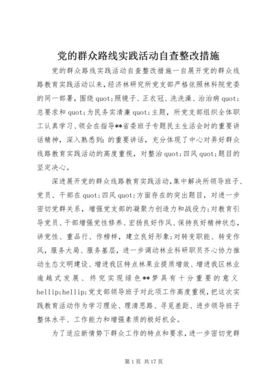 党的群众路线实践活动自查整改措施.docx