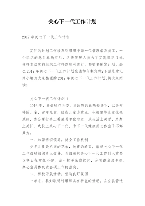 关心下一代工作计划.docx