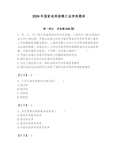 2024年国家电网招聘之法学类题库精品【全国通用】.docx