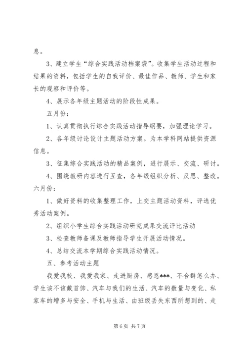 综合实践教研计划 (2).docx