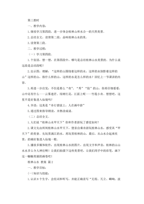 桂林山水 教案3篇.docx