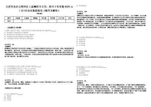 天津发布社会组织社工薪酬指导方案：指导工资基数6323元月浮动系数模拟卷附答案解析第0105期