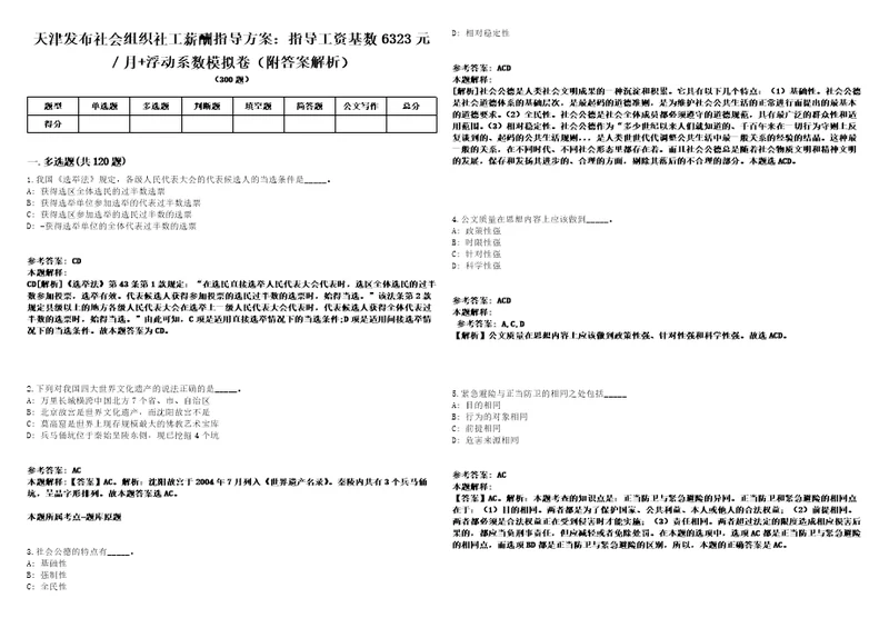 天津发布社会组织社工薪酬指导方案：指导工资基数6323元月浮动系数模拟卷附答案解析第0105期