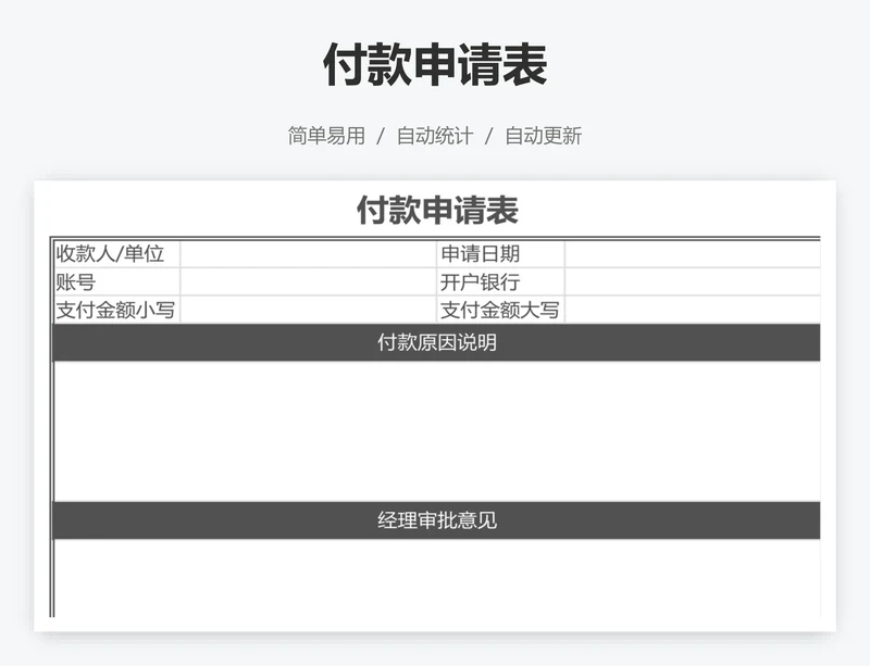 付款申请表