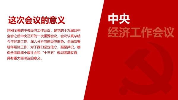 中央经济工作会议解读通用PPT课件模板