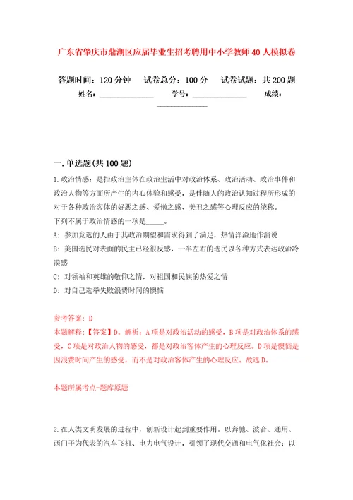 广东省肇庆市鼎湖区应届毕业生招考聘用中小学教师40人模拟卷第6版