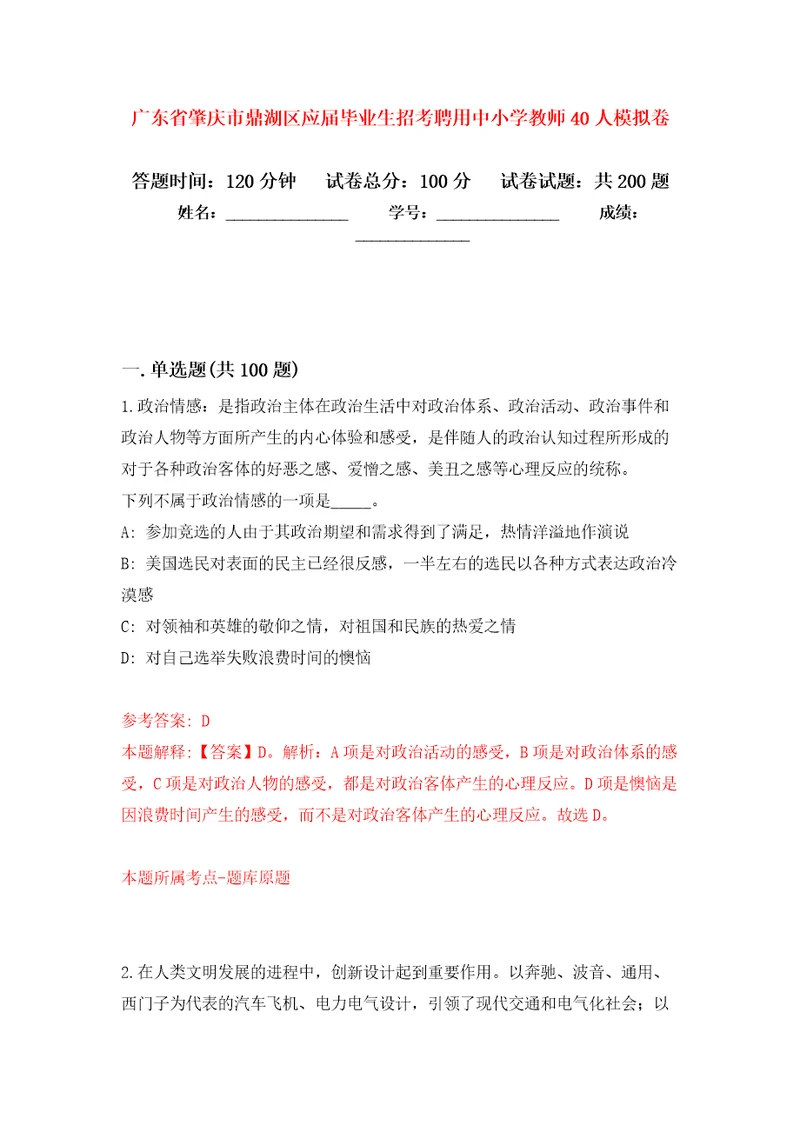 广东省肇庆市鼎湖区应届毕业生招考聘用中小学教师40人模拟卷第6版