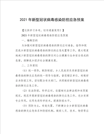 2021年新型冠状病毒感染防控应急预案