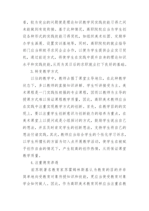 高职美术教育改革创新论文.docx