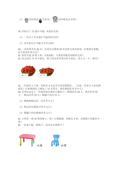 二年级上册数学解决问题50道精品(考试直接用).docx