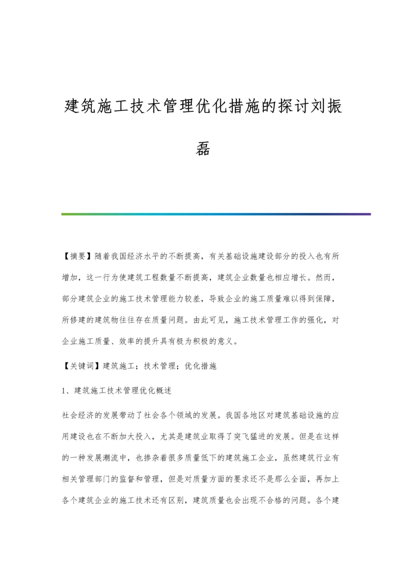 建筑施工技术管理优化措施的探讨刘振磊.docx