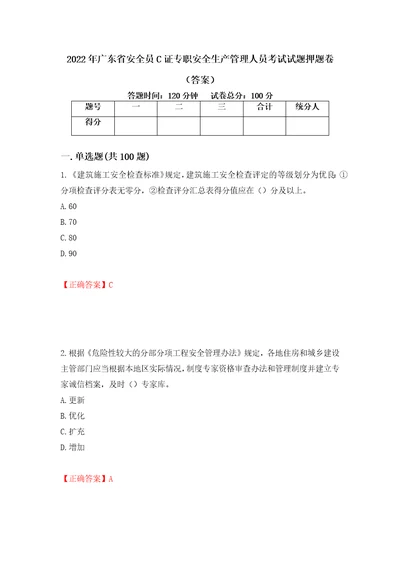 2022年广东省安全员C证专职安全生产管理人员考试试题押题卷答案57