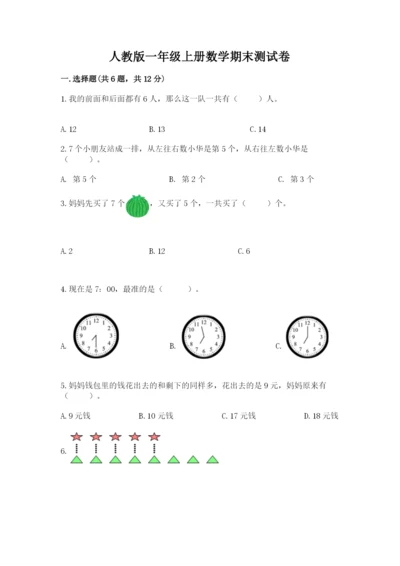 人教版一年级上册数学期末测试卷（考点梳理）word版.docx