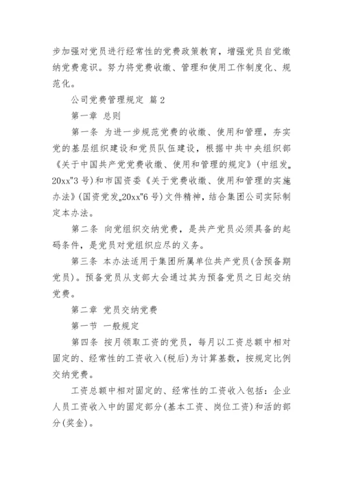 公司党费管理规定.docx