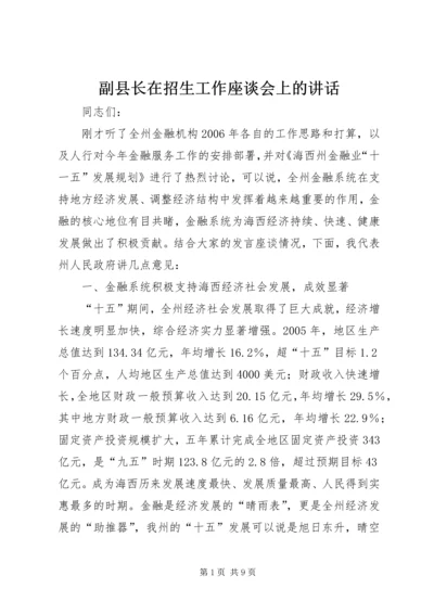 副县长在招生工作座谈会上的讲话 (2).docx