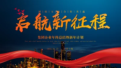启航新征程集团企业年终总结通用PPT模板