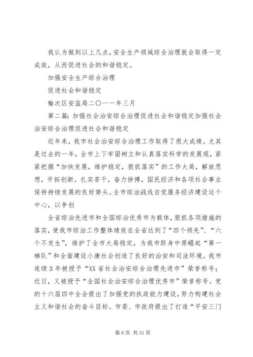 加强安全生产综合治理促进社会和谐稳定.docx