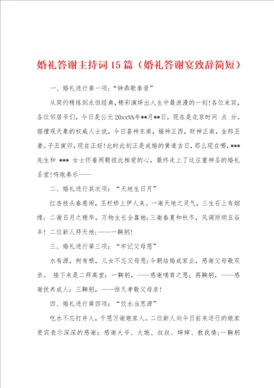 婚礼答谢主持词15篇婚礼答谢宴致辞简短