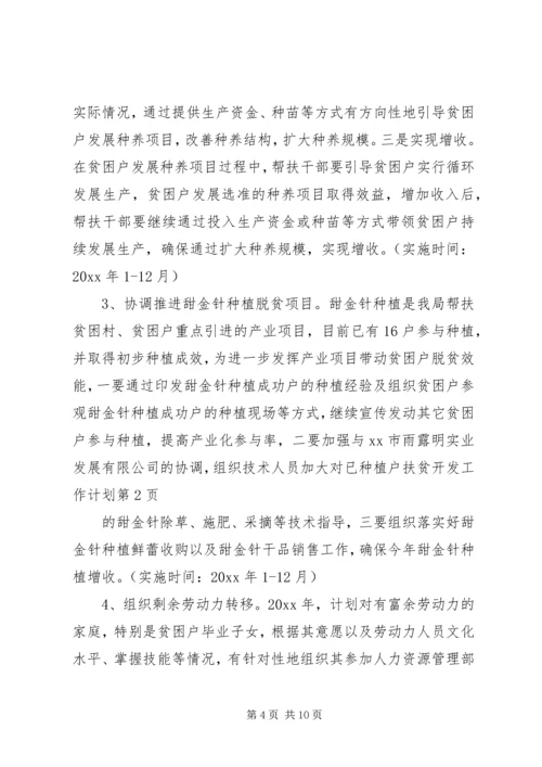 扶贫开发工作计划 (6).docx