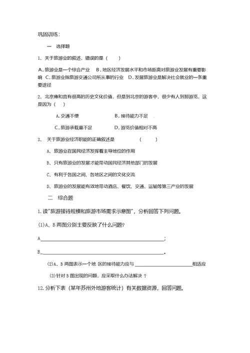 高中地理鲁教版必修二 3.3 《旅游业与地理环境(选学)》学案
