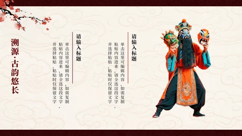 红色中国风傩戏非遗文化主题班会PPT模板