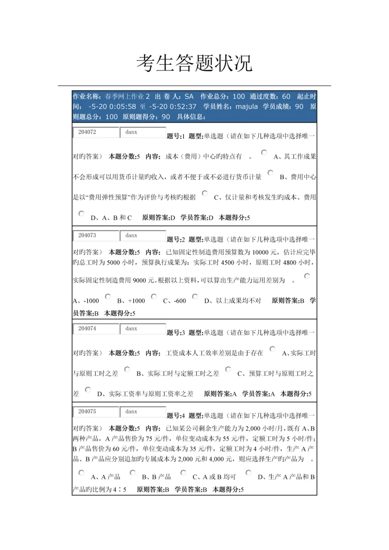 华理管理会计春季网上作业2.docx