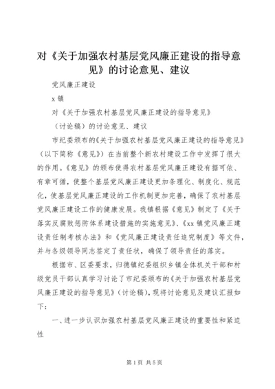 对《关于加强农村基层党风廉正建设的指导意见》的讨论意见、建议.docx