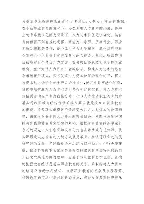 有关教育经济学论文.docx