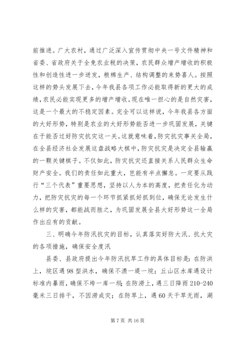 县人民政府副县长在全县防汛抗旱动员会上的讲话 (3).docx